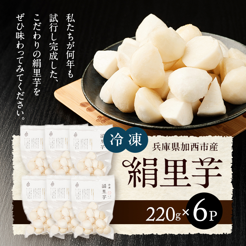 里芋 冷凍 小分け 絹里芋 220g 6パック 兵庫県産 野菜 根菜 粘り 一口サイズ 皮むき おつまみ 時短 おでん 煮物 おせち 味噌汁 冷凍野菜 栽培期間中農薬不使用 冷凍配送 取り寄せ 国産 さといも 個包装