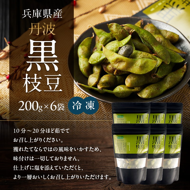 丹波黒枝豆(冷凍)6P