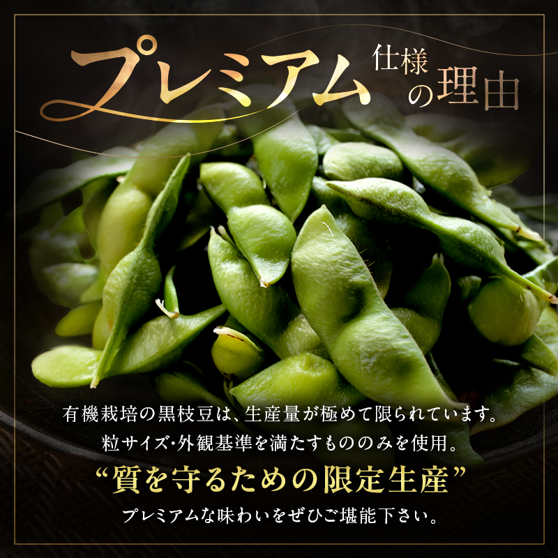 限定100セット 兵庫県育成品種 ひかり姫(R) 有機原料使用 冷凍黒枝豆 プレミアム3P