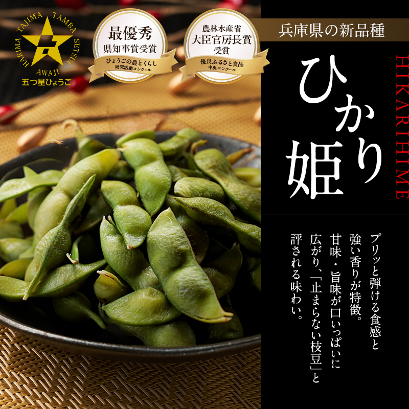 農林水産大臣官房長賞受賞記念　兵庫の黒枝豆食べ比べセット　限定100セット 「ひかり姫の黒枝豆」・「丹波黒の黒枝豆」・「完熟黒枝豆」(冷凍)  6P