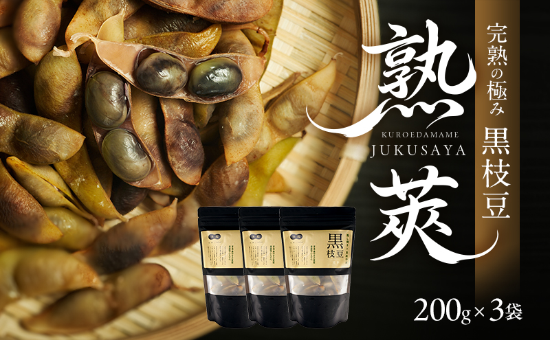 完熟黒枝豆3P
