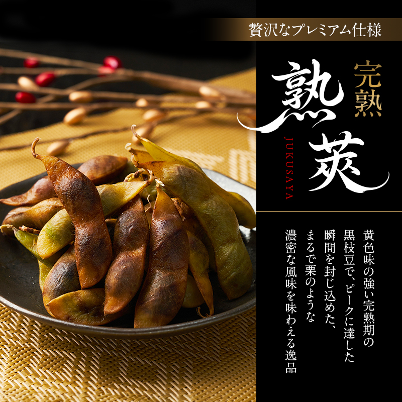 完熟黒枝豆3P