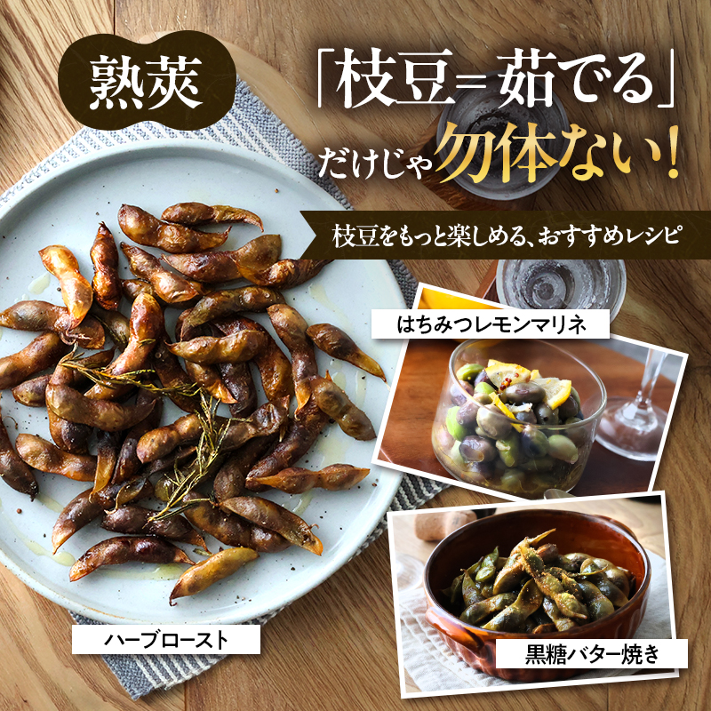 完熟黒枝豆3P