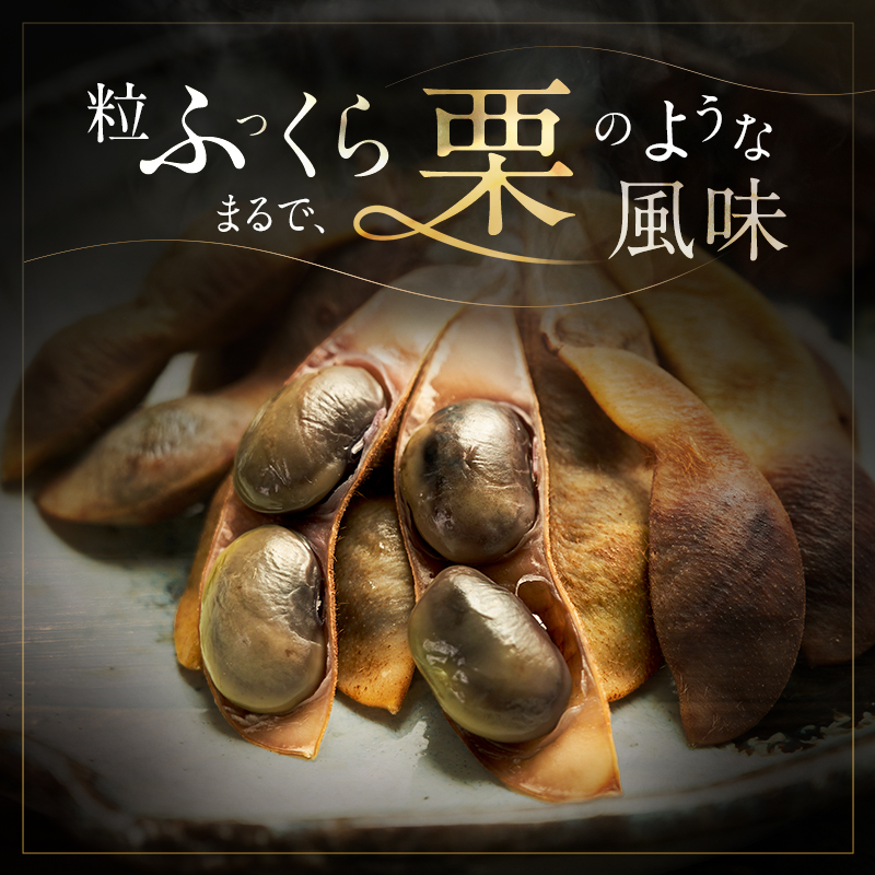 完熟黒枝豆(冷凍)6P