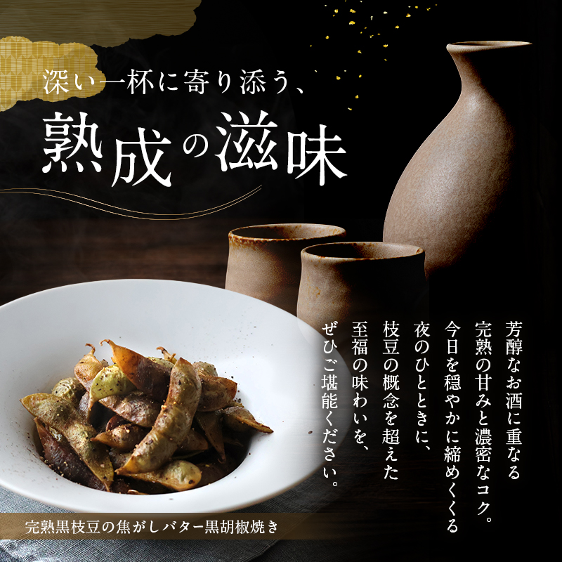 完熟黒枝豆(冷凍)6P