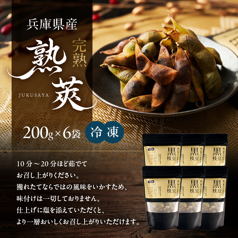 完熟黒枝豆(冷凍)6P