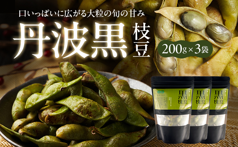 丹波黒枝豆(冷凍)3P