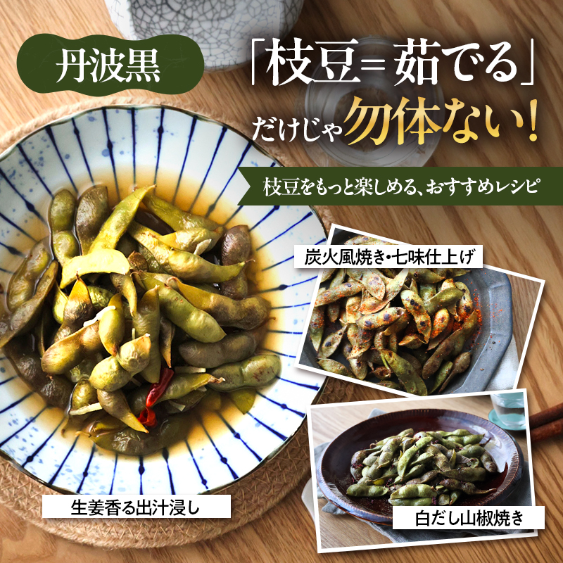 丹波黒枝豆(冷凍)3P