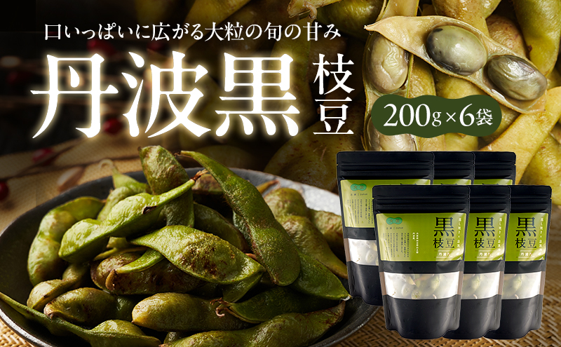 丹波黒枝豆(冷凍)6P