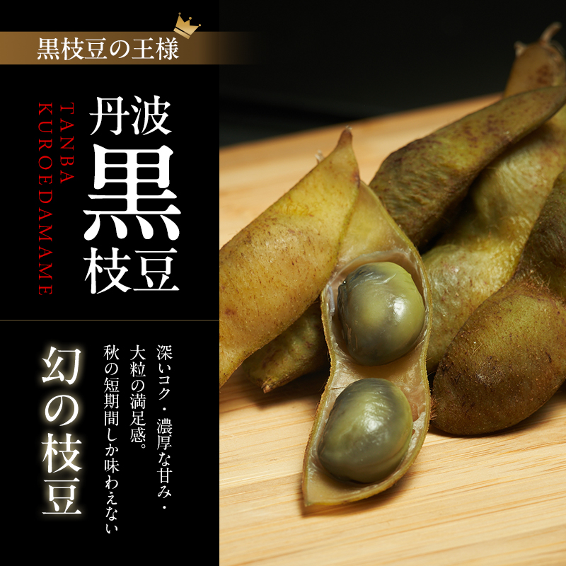 丹波黒枝豆(冷凍)6P