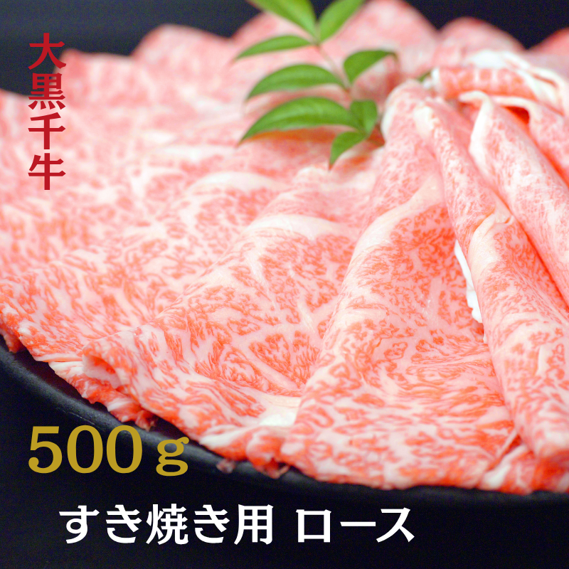 大黒千牛 すき焼き用 ロース  500g 黒毛和牛 すき焼き 和牛