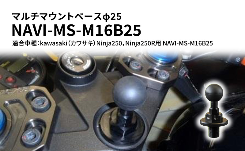 マルチマウントベースφ25　マルチマウントベースφ25　kawasaki（カワサキ）Ninja250，Ninja250R用 NAVI-MS-M16B25 雑貨 日用品