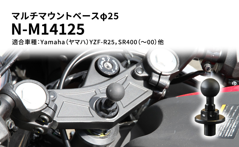 マルチマウントベースφ25　Yamaha（ヤマハ）YZF-R25，SR400（～00）他用 N-M14125 雑貨 日用品