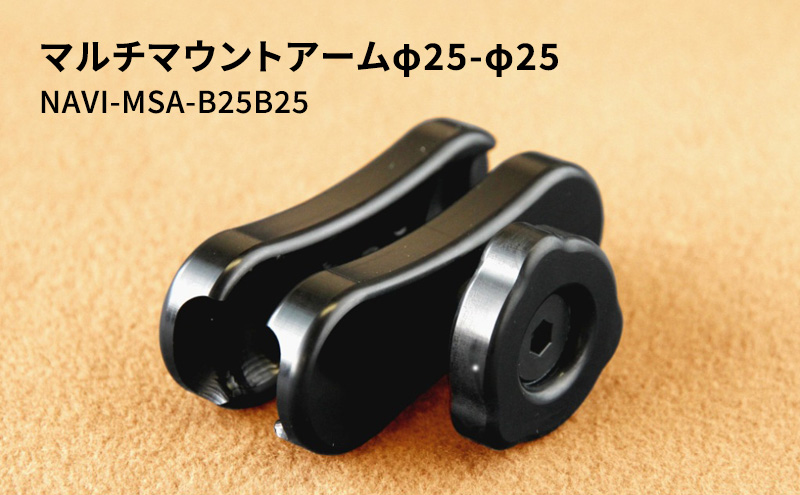 マルチマウントアームφ25-φ25 NAVI-MSA-B25B25 雑貨 日用品