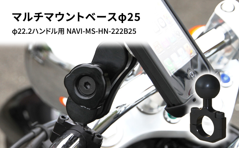 マルチマウントベースφ25　φ22.2ハンドル用 汎用クランプ NAVI-MS-HN-222B25 雑貨 日用品