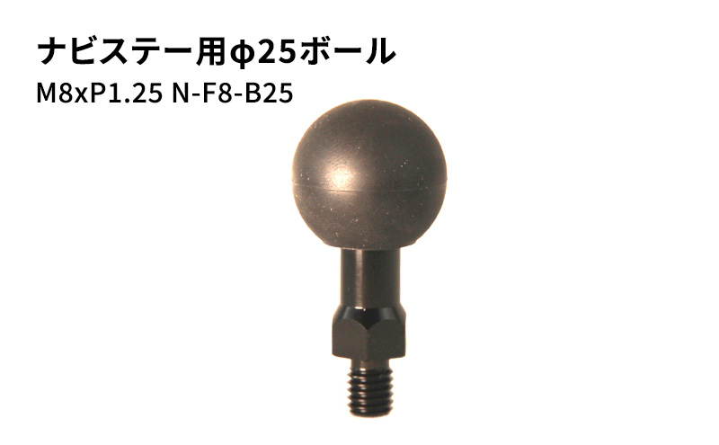 ナビステー用φ25ボールM8xP1.25 N-F8-B25 雑貨 日用品 