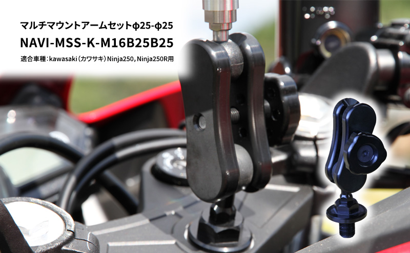 マルチマウントアームセットφ25-φ25　kawasaki（カワサキ）Ninja250，Ninja250R用 NAVI-MSS-K-M16B25B25 雑貨 日用品
