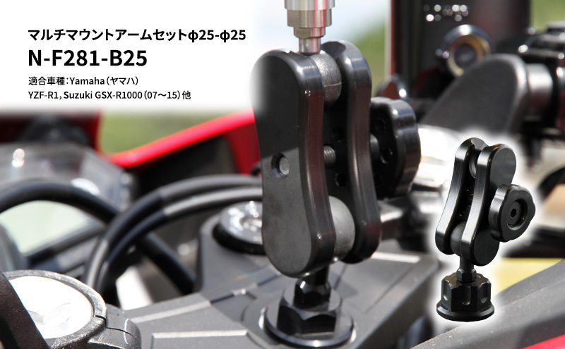 マルチマウントアームセットφ25-φ25　Yamaha（ヤマハ）YZF-R1，Suzuki GSX-R1000（07～15）他用 N-F281-B25 雑貨 日用品