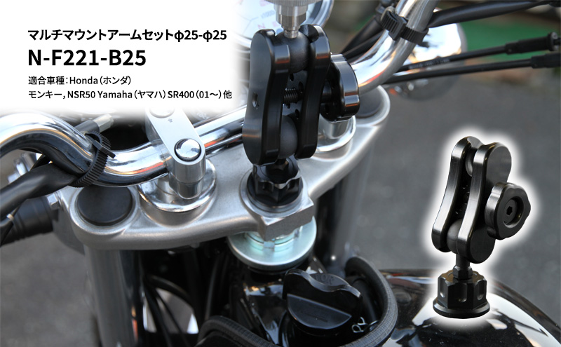 マルチマウントアームセットφ25-φ25　Honda（ホンダ）モンキー，NSR50 Yamaha（ヤマハ）SR400（01～）他用 N-F221-B25 雑貨 日用品