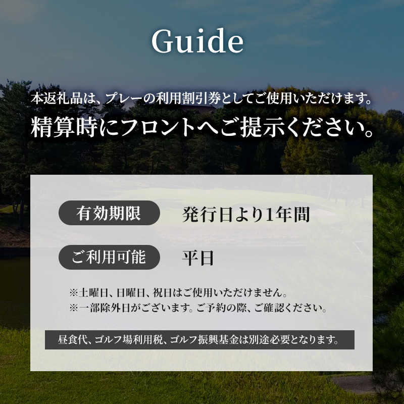 加西インターカントリークラブ 平日1名プレー利用券 父の日 おすすめ ギフト ゴルフ場利用権