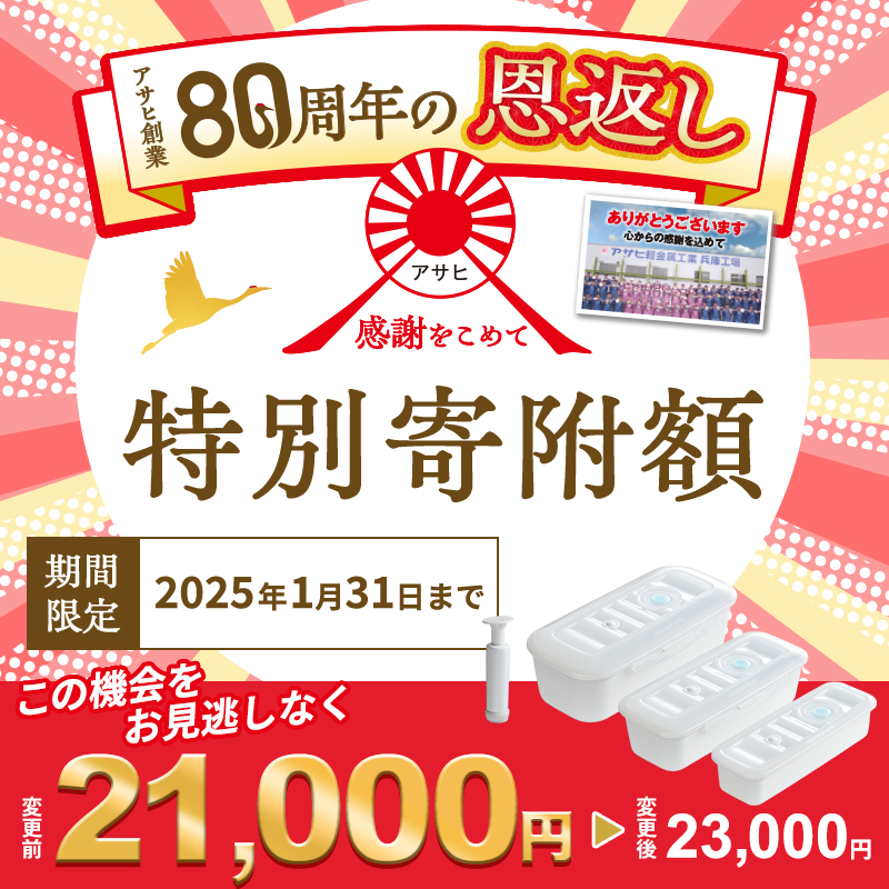 【10月1日より受付再開！】真空スリムボックス S M L セット 詰め合わせ アサヒ軽金属 アサヒ 真空保存容器 真空保存 保存容器 密閉 日用品 キッチン キッチン用品