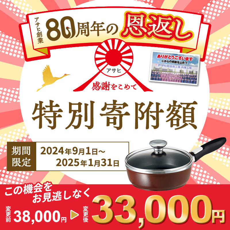 【80周年特別寄付額】フライパン 取っ手が取れる オールパン ゼロクリア 22cm ショコラ 深型 アサヒ軽金属 日本製 国産 ih対応 IH ガス 蓋付き 調理器具 キッチン 日用品 ギフト プレゼント お祝い オールパンゼロ オールパンゼロクリア 兵庫県 兵庫