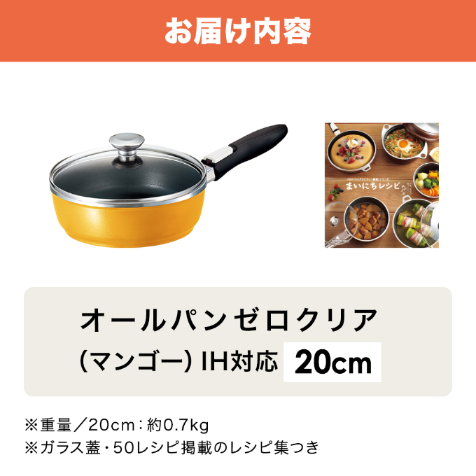 期間限定寄附額 フライパン 取っ手が取れる [ オールパンゼロ 20cm・マンゴー ] アサヒ軽金属