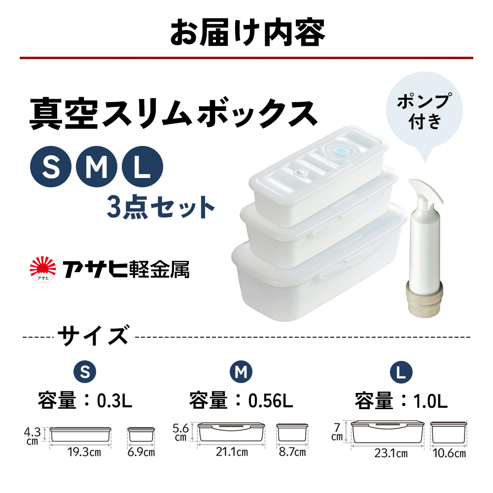 期間限定寄附額 [ 真空 スリムボックス S M L セット ] 真空ポンプ付き 真空保存容器 アサヒ軽金属
