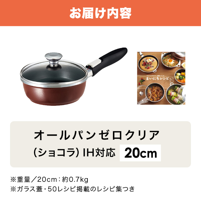 期間限定寄附額 フライパン 取っ手が取れる [ オールパンゼロ 20cm・ショコラ ] アサヒ軽金属