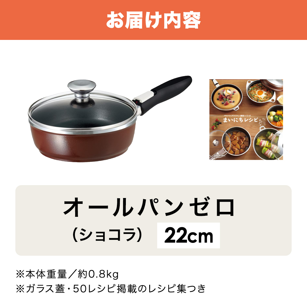 フライパン 深型 取っ手が取れる 22cm オールパンゼロ ショコラ アサヒ軽金属