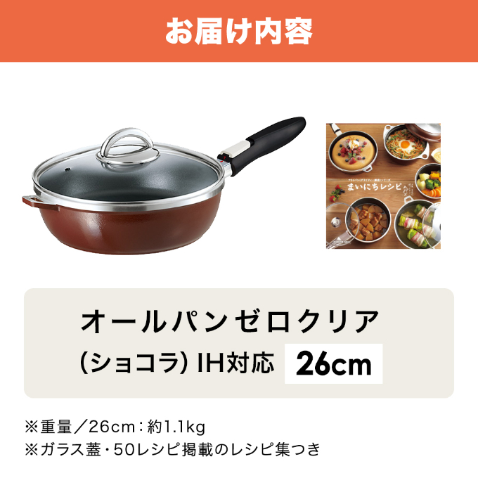 期間限定寄附額 フライパン 取っ手が取れる [ オールパンゼロ 26cm・ショコラ ] アサヒ軽金属