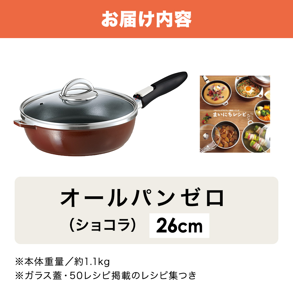 フライパン 深型 取っ手が取れる 26cm オールパンゼロ ショコラ アサヒ軽金属