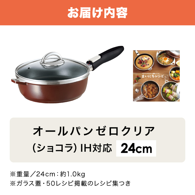 期間限定寄附額 フライパン 取っ手が取れる [ オールパンゼロ 24cm・ショコラ ] アサヒ軽金属