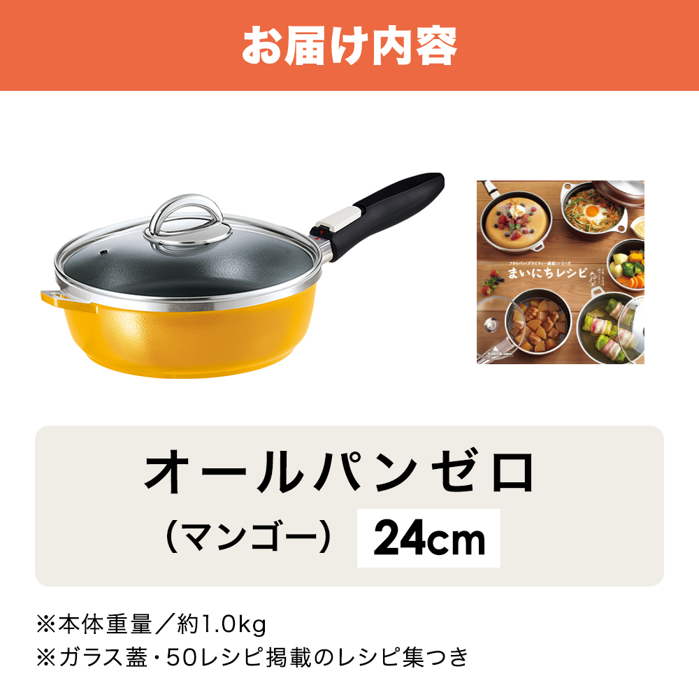 フライパン 深型 取っ手が取れる 24cm オールパンゼロ マンゴー アサヒ軽金属
