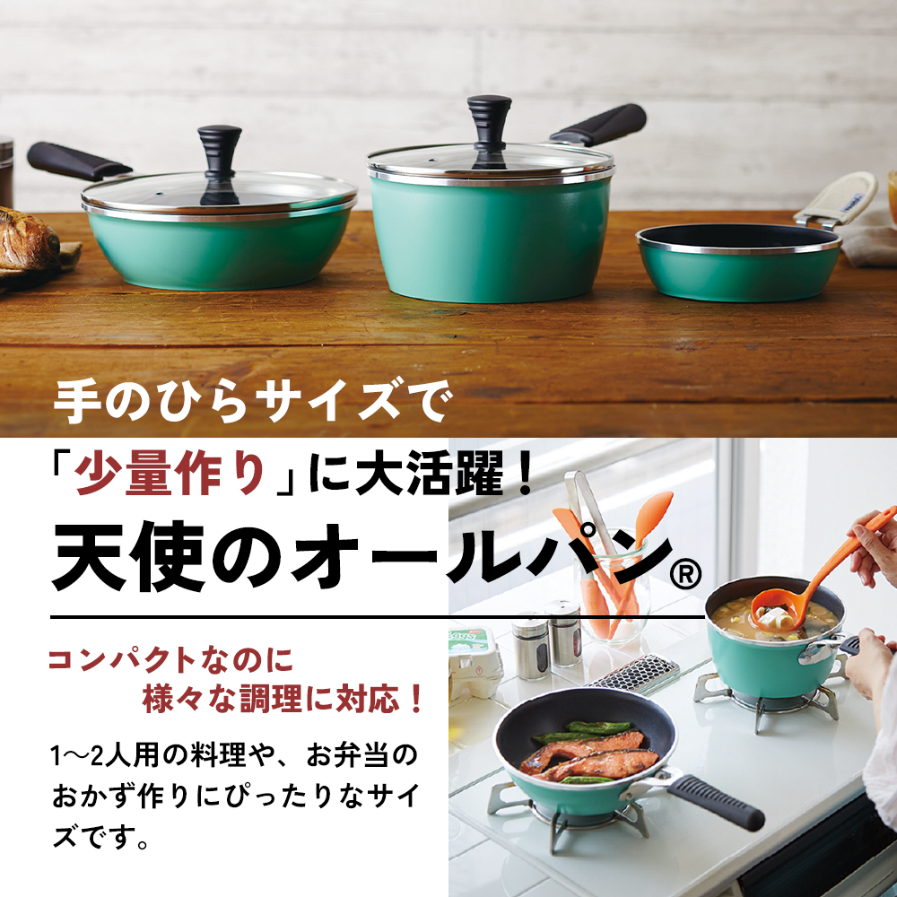 フライパン 天使のオールパン セット ソースパン・ソテーパン・プチパン アサヒ軽金属
