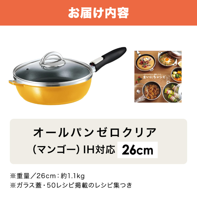 期間限定寄附額 フライパン 取っ手が取れる [ オールパンゼロ 26cm・マンゴー ] アサヒ軽金属