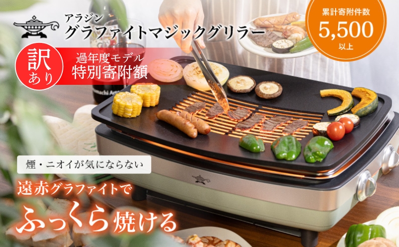 アラジン 訳あり 特別寄附額 グリーン 緑 グラファイトマジックグリラー Plus AMG-G1300A 過年度モデル Aladdin グラファイト マジックグリラー グリラー plus グラファイトグリラー ホットプレート 卓上プレート 調理家電