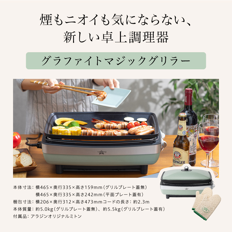 アラジン 訳あり 特別寄附額 グリーン 緑 グラファイトマジックグリラー Plus AMG-G1300A 過年度モデル Aladdin グラファイト マジックグリラー グリラー plus グラファイトグリラー ホットプレート 卓上プレート 調理家電