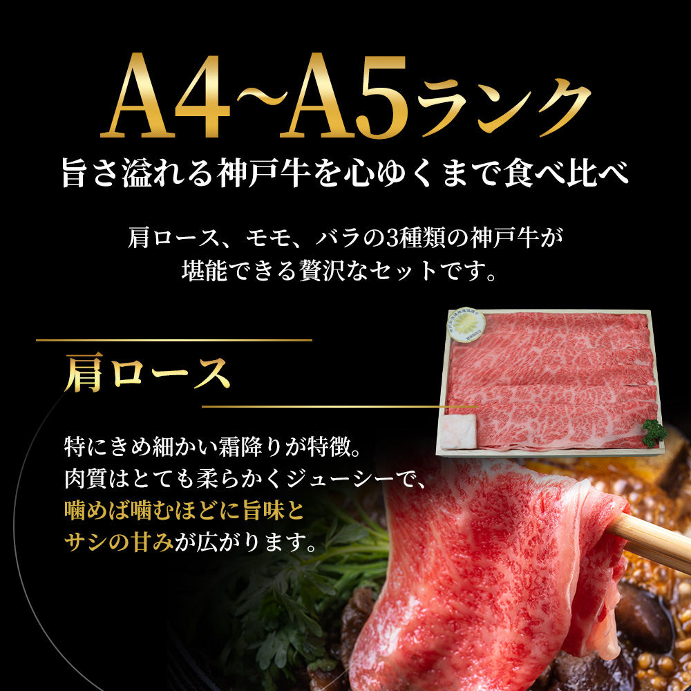 神戸牛 福袋 すき焼き 食べ比べ 計600g 肩ロース もも バラ 牛肉