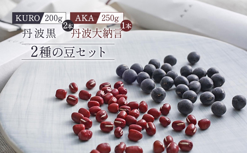 黒大豆 小豆 セット KURO 丹波黒 2本 AKA 丹波大納言小豆 食べ比べ ten 国産 豆 マメ だいず ダイズ くろだいず あずき アズキ 黒豆 くろまめ 野菜 産地直送 おやつ 健康 おつまみ つまみ お正月 食べ比べセット 兵庫県 兵庫