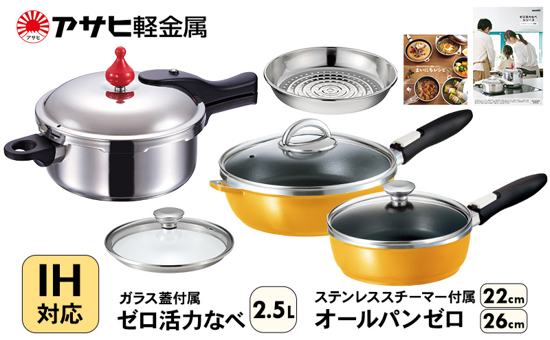 フライパン 22cm・26cm 圧力鍋 S・2.5L [ ゼロ活力なべ オールパンゼロ マンゴー ] アサヒ軽金属