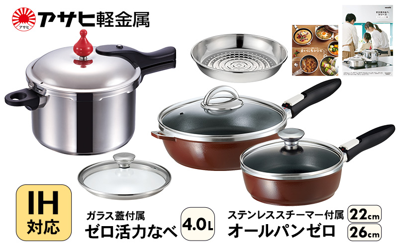 フライパン 22cm・26cm 圧力鍋 Lスリム・4.0L [ ゼロ活力なべ オールパンゼロ ショコラ ] アサヒ軽金属
