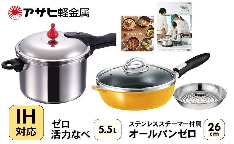 フライパン 26cm 圧力鍋 L・5.5L セット [ ゼロ活力なべ オールパンゼロ マンゴー ] アサヒ軽金属