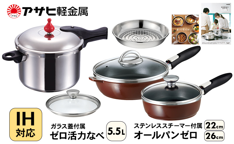 フライパン 22cm・26cm 圧力鍋 L・5.5L [ ゼロ活力なべ オールパンゼロ ショコラ ] アサヒ軽金属