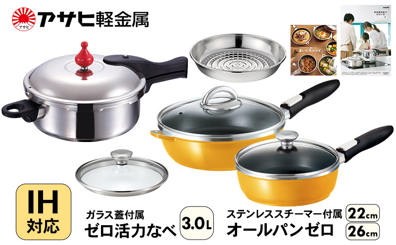 フライパン 22cm・26cm 圧力鍋 M・3.0L [ ゼロ活力なべ オールパンゼロ マンゴー ] アサヒ軽金属