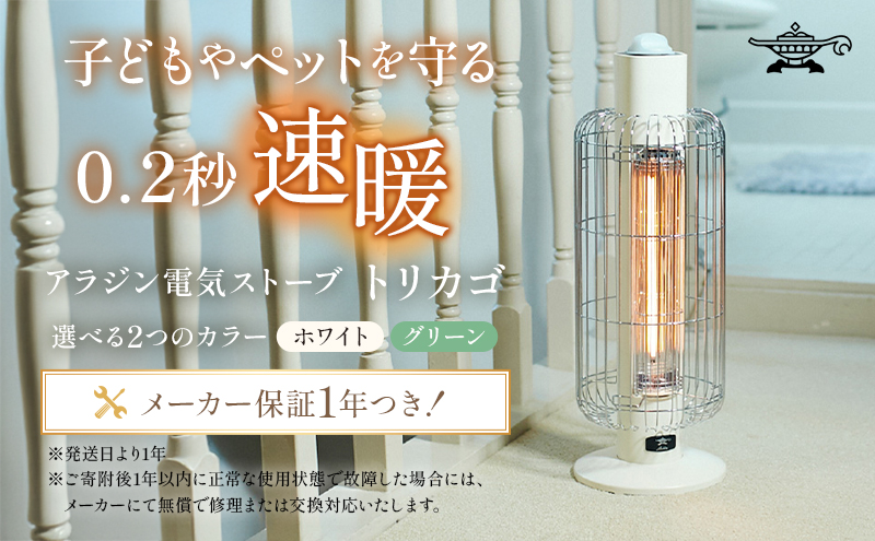 特別寄附額 過年度モデル アラジン ホワイト 白 電気ストーブ トリカゴ CAH-G42GD Aladdin ストーブ 電気ヒーター ヒーター レトロ レトロ家電 電化製品 家電 暖房器具 暖房 冬物家電 リビング 寝室