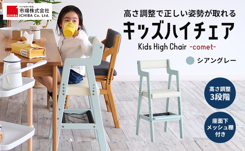 期間限定寄附額 Kids High Chair -comet- （シアングレー） 子供用 椅子 市場家具