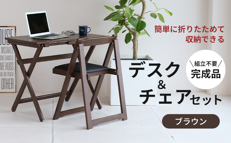 デスクチェアセット ブラウン 茶 折りたたみ デスク チェア セット 机 椅子 いす 木製 折りたたみ 折りたたみデスク 折りたたみ椅子 インテリア 家具 テレワークチェア リモートワーク koti ichiba 市場