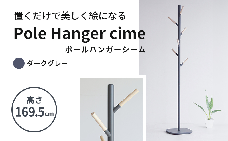ポールハンガー シーム ダークグレー ハンガーラック 木製 インテリア 家具