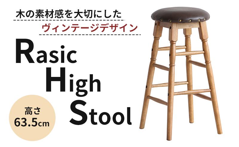 Rasic High Stool ハイスツール 木製 天然木 ハイチェア デザインチェア チェア ウッドチェア 椅子 いす イス インテリア 家具 おしゃれ 腰掛け椅子 腰かけ 北欧 日用品